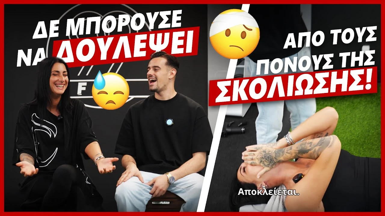 ΔΕΝ ΜΠΟΡΟΥΣΕ ΝΑ ΔΟΥΛΈΨΕΙ ΑΠΟ ΤΟΥΣ ΠΟΝΟΥΣ ΤΗΣ ΣΚΟΛΊΩΣΗΣ!!🤕