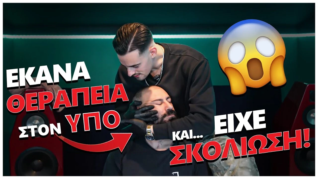 ΈΚΑΝΑ ΘΕΡΑΠΕΊΑ ΣΤΟΝ ΥΠΟ ΚΑΙ ΕΙΧΕ ΣΚΟΛΙΩΣΗ!!