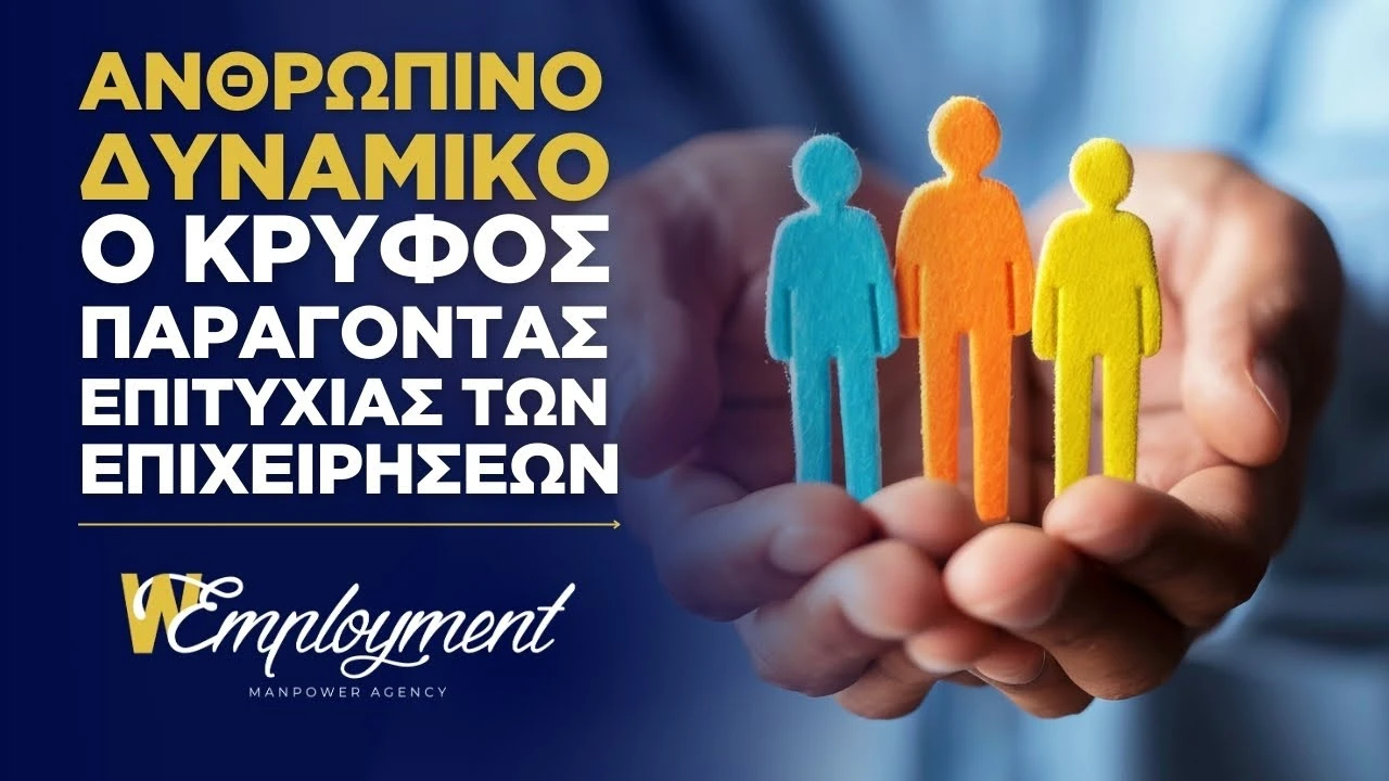 Ανθρώπινο Δυναμικό – ο Κρυφός Παράγοντας Επιτυχίας των Επιχειρήσεων | Wemployment