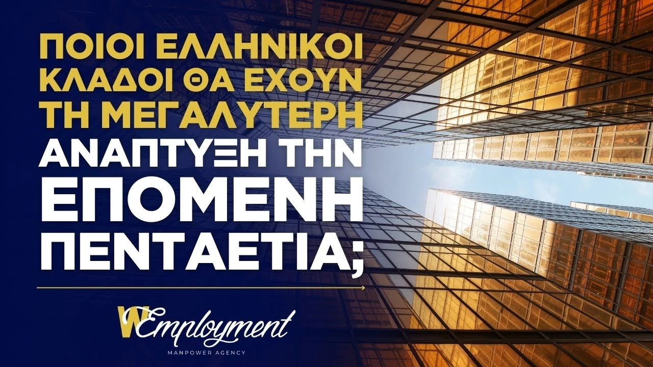 Ποιοί ελληνικοί κλάδοι θα έχουν τη μεγαλύτερη ανάπτυξη την επόμενη πενταετία; | Wemployment