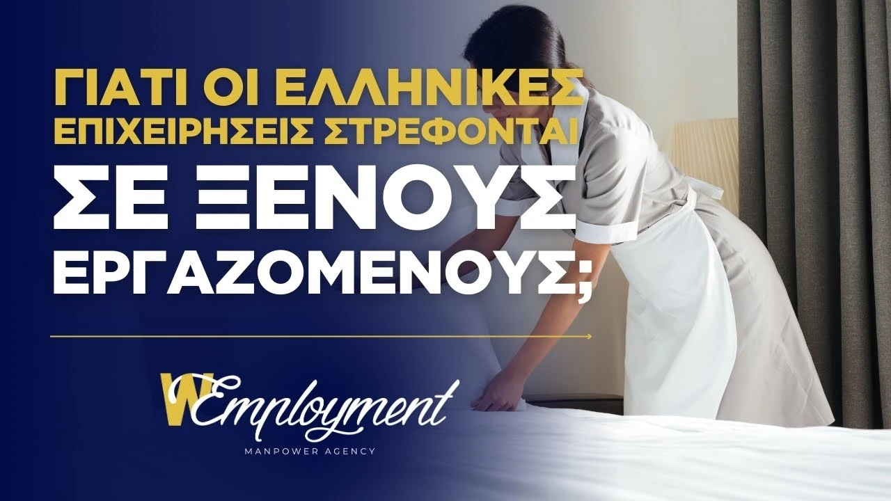 Γιατί οι ελληνικές επιχειρήσεις στρέφονται σε ξένους εργαζόμενους; | WEmployment