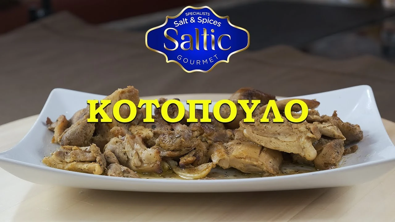 ΚΟΤΟΠΟΥΛΟ....ΔΙΑΙΤΗΣ | DIETARY CHICKEN – SALTIC