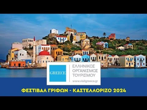 ΕΛΛΗΝΙΚΟΣ ΟΡΓΑΝΙΣΜΟΣ ΤΟΥΡΙΣΜΟΥ