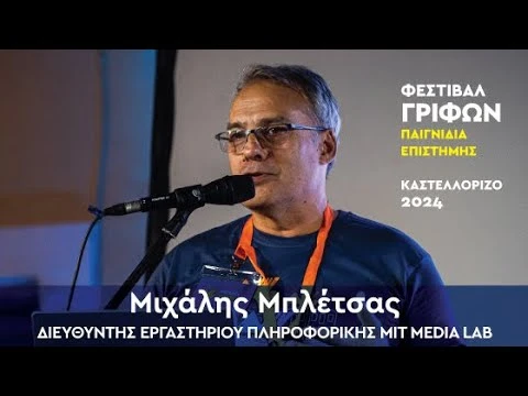 ΒΙΝΤΕΟ ΜΙΧΑΛΗΣ ΜΠΛΕΤΣΑΣ