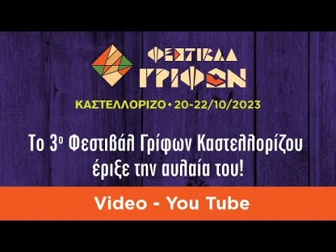 Απολογισμός 3ου Φεστιβάλ Γρίφων Καστελλορίζου - Παιγνίδια Επιστήμης